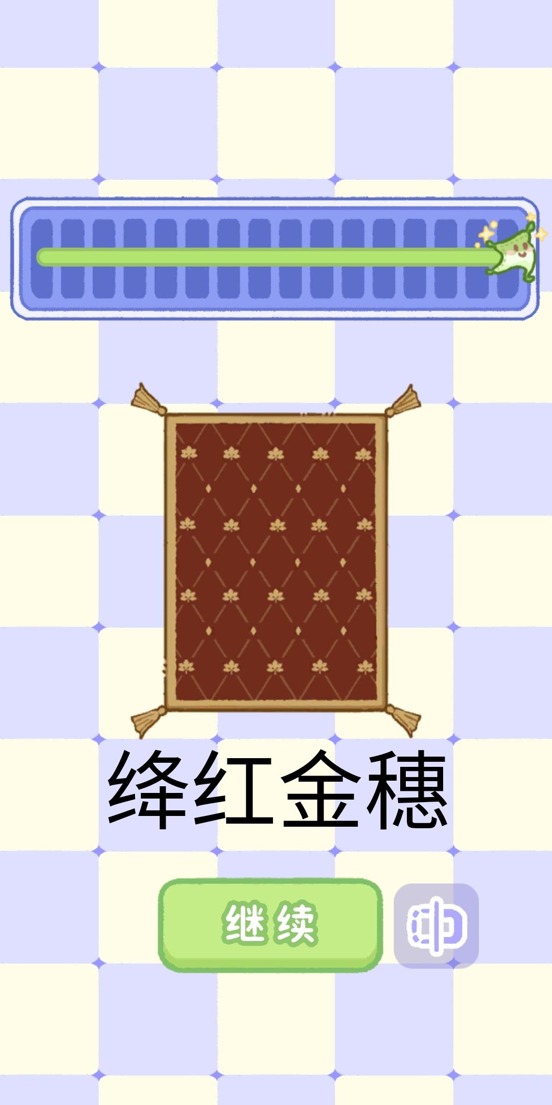 纹样奇旅地毯颜色攻略 4