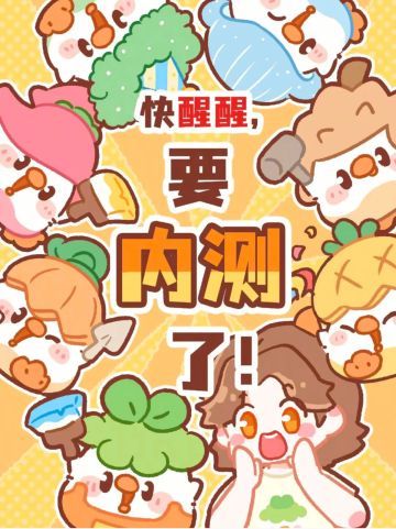 小菜鸡6月内测限时开启！马上截止！宝速来