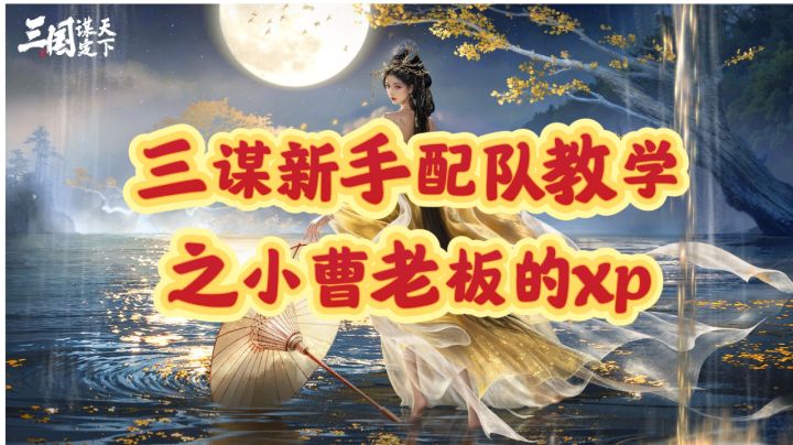 平民之光,三谋新手入坑配队推荐!截图