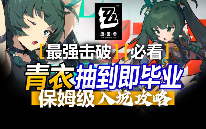 【1.1攻略征集】最强击破!青衣抽到即毕业攻略!玩家怎么养最强截图
