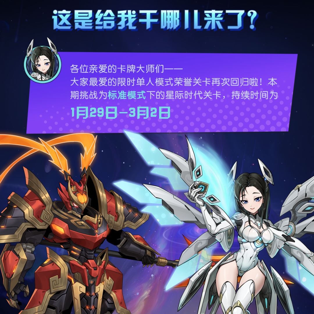 全新荣誉关卡「星际时代」1 月29日上线! 2