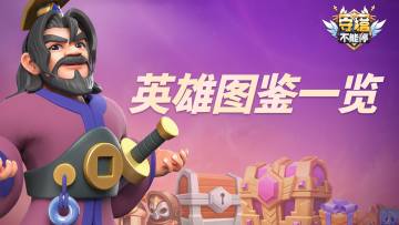 ⭐「守塔不能停」角色图鉴一览（持续更新中）