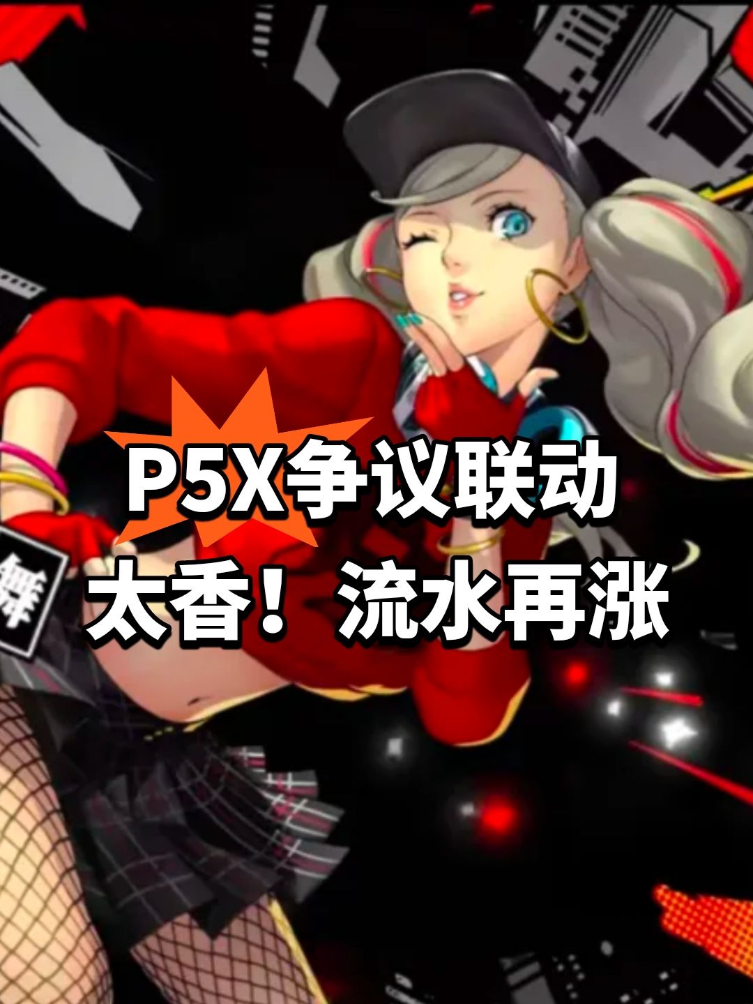 P5X争议联动太香!流水再涨 1