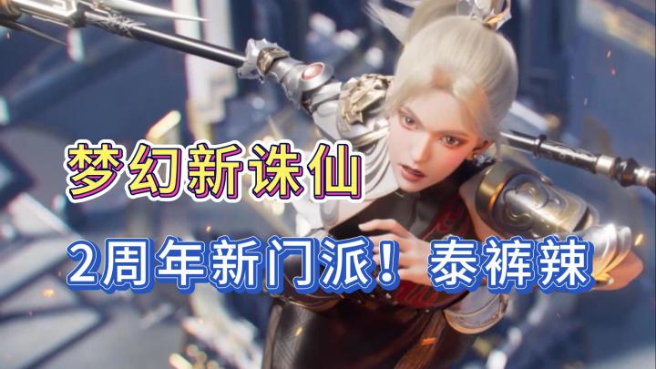 梦幻新诛仙2周年！新门派天道府泰裤辣！谁不爱拿枪的小姐姐！截图