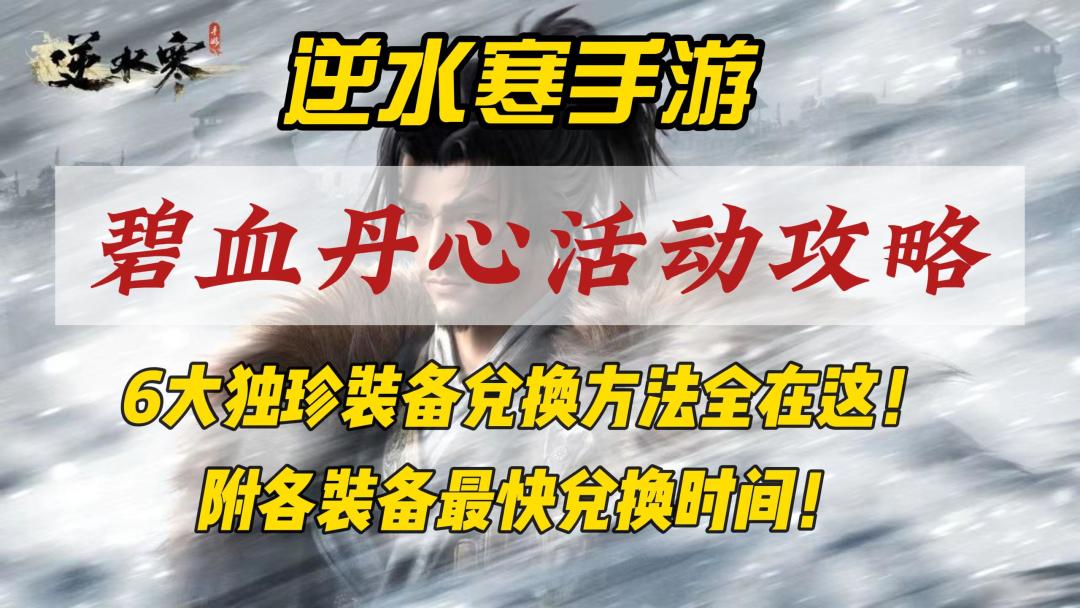 逆水寒手游碧血丹心活动攻略！附6大独珍装备最快兑换时间！截图
