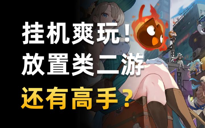 不是哥们?这款放置二游的“数值膨胀”这么离谱的吗?截图