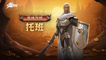 攻守兼备，集结核心，三代骑兵英雄【托班】详细解析