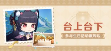 【已开奖】云堇生日活动开启！