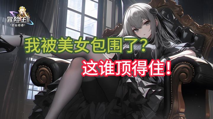 重生异世界之后宫传奇！百位美少女策略卡牌《冒险王2之美女传奇》截图