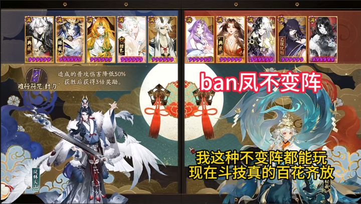 【ban凤不变阵】我这种不变阵都能玩,现在真的百花齐放~截图