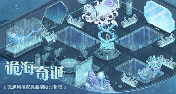 《食物语》#诡海奇诞# 全新家具效果一览