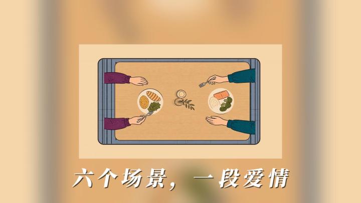 《关于爱情的六个场景》:一段关系里的甜蜜与磨合截图
