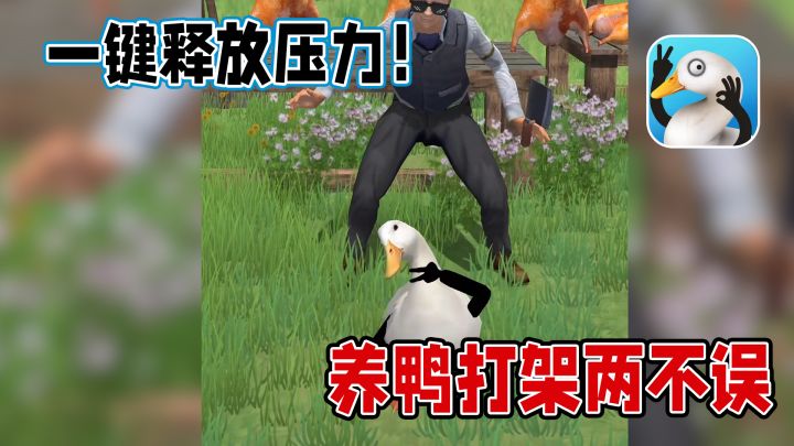 打工人必备!解压神游《长手的鸭子》太上头!截图