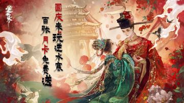 【有奖活动】为什么推荐您国庆来玩逆水寒