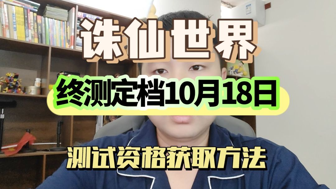 《诛仙世界》终极测试定档10月18日，测试资格获取方法教给你截图