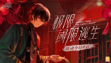 全新活动「极限阈限逃生」正式开启，快来查收这份超强活动总结！