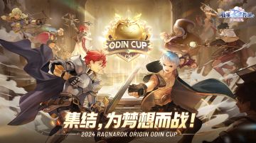 奥丁杯S1赛制首发 | 荣誉之战，蓄势待发！