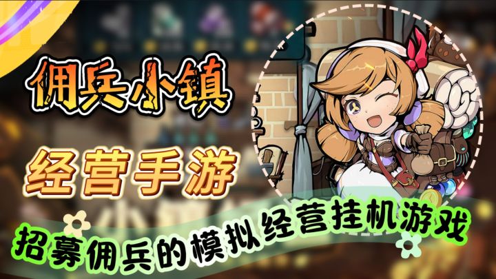 经营手游【佣兵小镇】随机招募佣兵的模拟经营挂机游戏截图