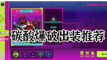 碳酸爆破出装推荐