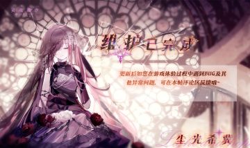 【维护已完成】BUG收集反馈帖