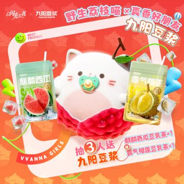 野生荔枝喵的好友送礼第三弹！这次是真香好朋友@九阳豆浆