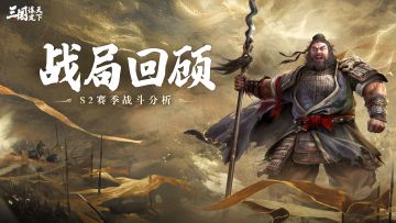 战局回顾丨兵种进阶实战效果如何？这期实战分析带你一探究竟！