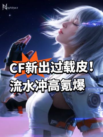 CF新出过载皮！流水冲高氪爆