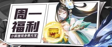周一&半月福利 | 「三界福利官」小狐狸送元宝💎两个礼包码带回家~内含近期福利汇总🎁