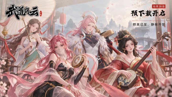 《武道风云》预下载今日开启|群英已至,静候开馆截图