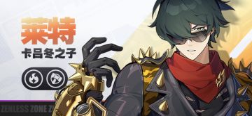 《绝区零》代理人战斗情报：莱特