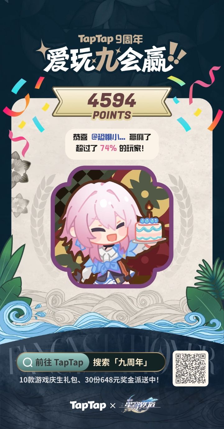 #TapTap9周年截图