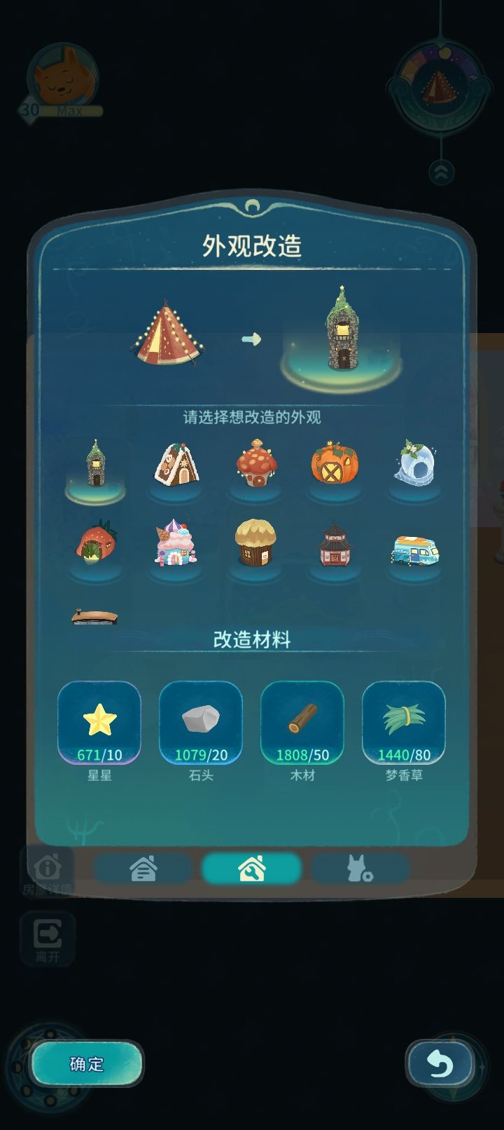房屋外表更改截图