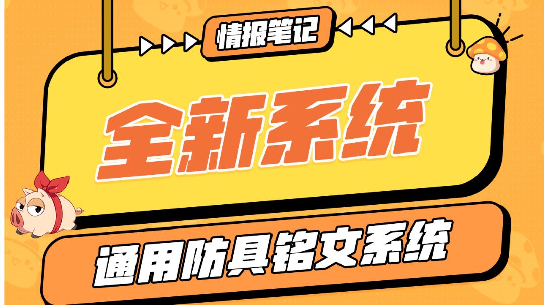 情报档案 | 通用防具铭文系统截图