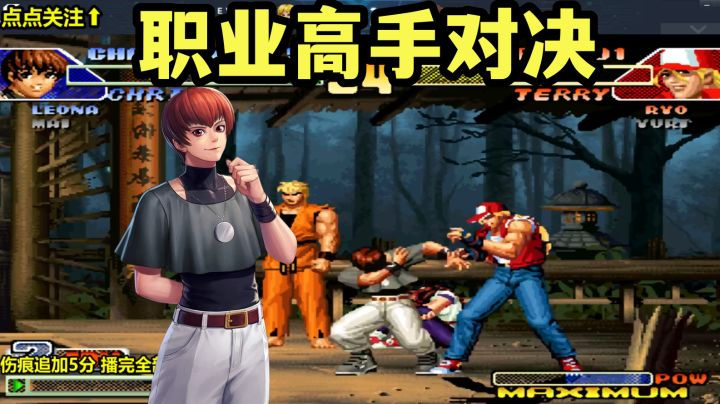 拳皇98C:职业高手的精彩操作,灯神能稳住对手吗截图