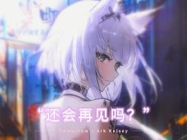 "还会再见吗？“