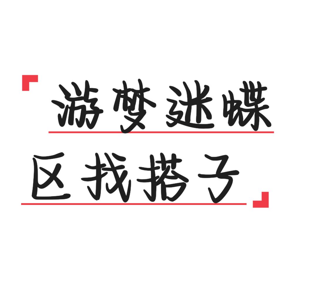 回坑找搭子一起玩 1