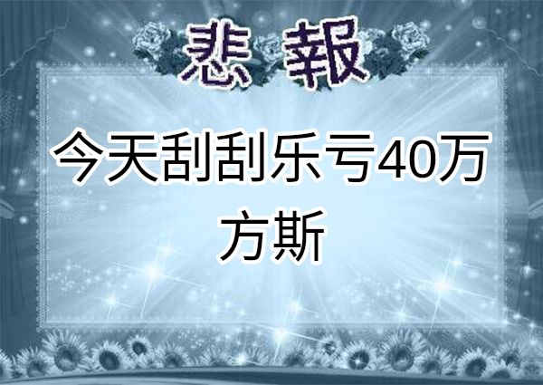 喜报,今天少亏了好多截图