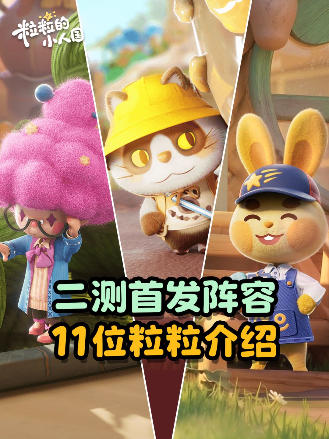 【粒粒的小人国】二测开始前来认识11位粒粒 1