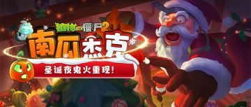 【版本前瞻】双旦版本爆料：圣诞夜鬼火重现！