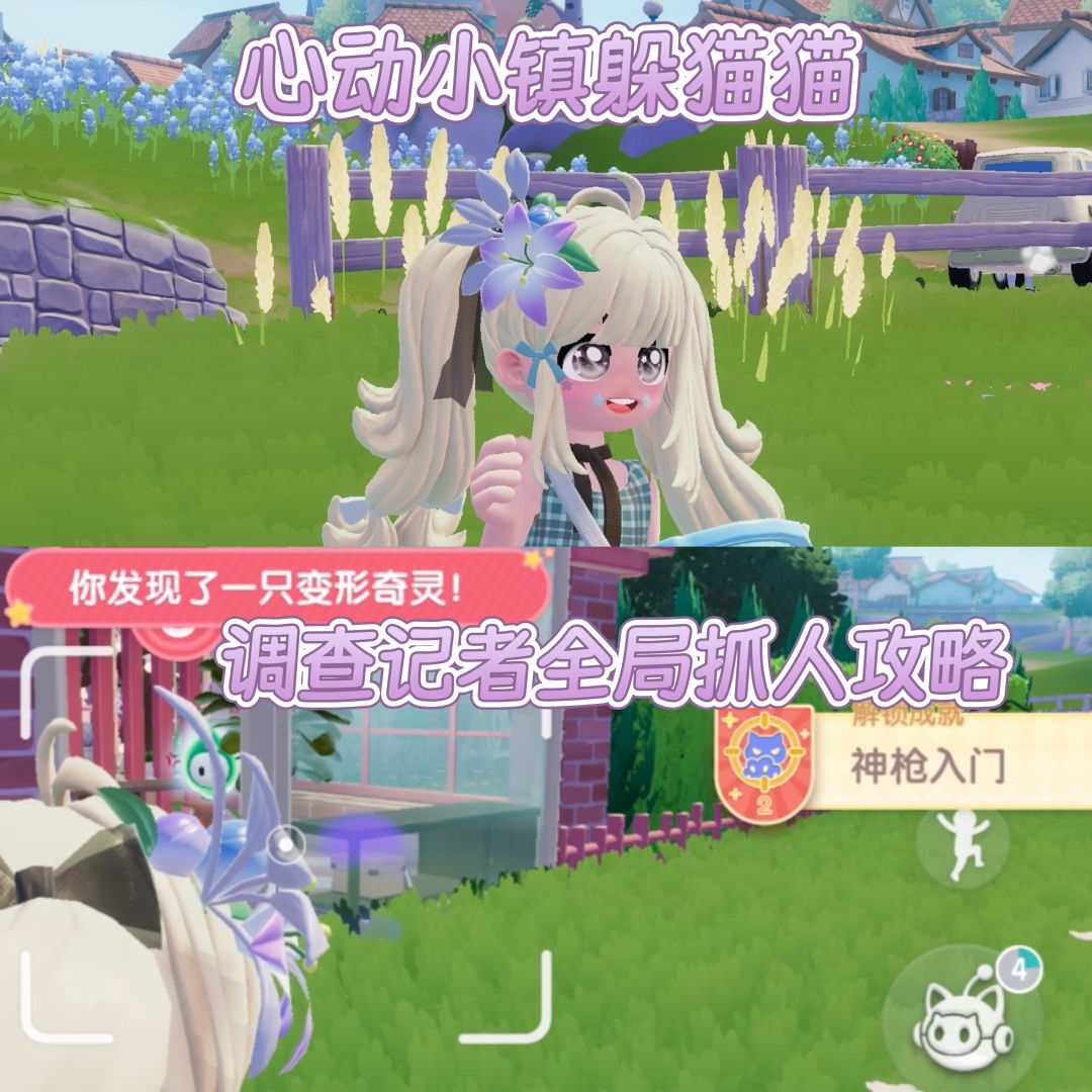 躲猫猫调查记者抓人攻略 1