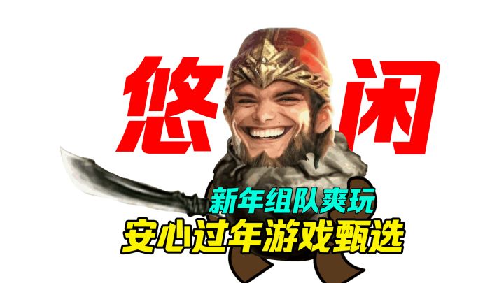 安心过年的游戏甄选,适合新年玩的游戏之——三国杀截图