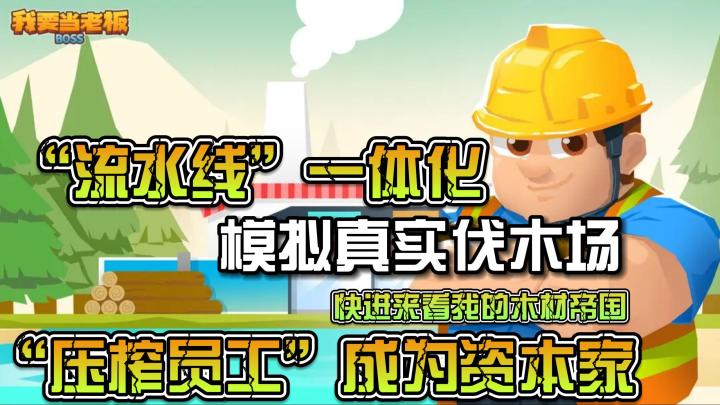 模拟真实伐木场！运输加工出口一体化！放置休闲与模拟养成！好玩到停不下来！截图