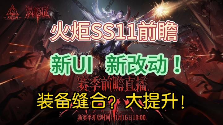 【火炬之光:无限】前瞻汇总小结!装备大变!超级缝合!新UI改动截图
