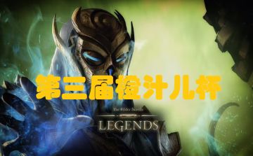 【民间赛事战报】第三届橙汁儿杯比赛结束 pathmage夺冠