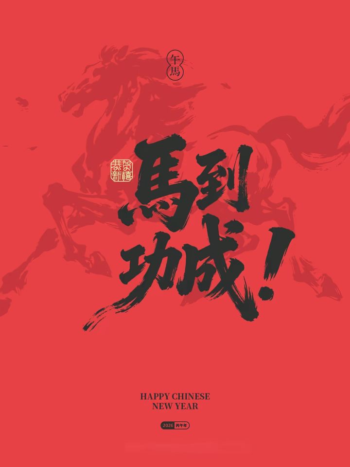福启新岁·马年順遂截图