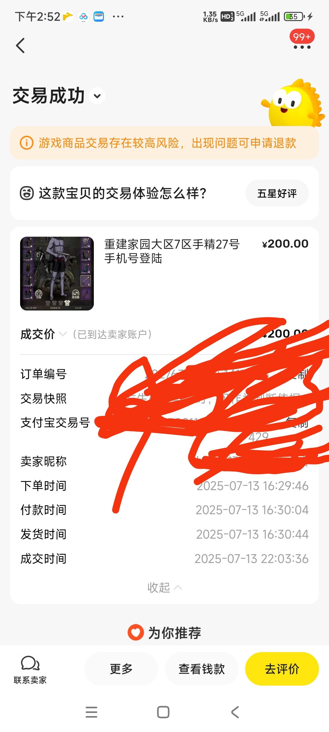买号需谨慎 2