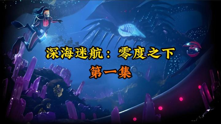 剧情+攻略 ||《深海迷航:零度之下》第一集截图