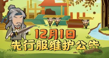 【先行服更新公告】12月1日先行服维护