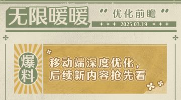 ♾️《无限暖暖》优化前瞻丨移动端深度优化，后续新内容抢先看