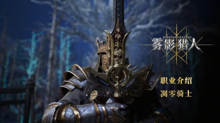 《雾影猎人》- 职业介绍:凋零骑士截图